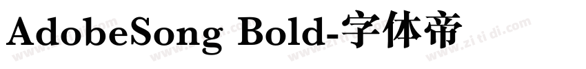 AdobeSong Bold字体转换 AdobeSong Bold字体转换